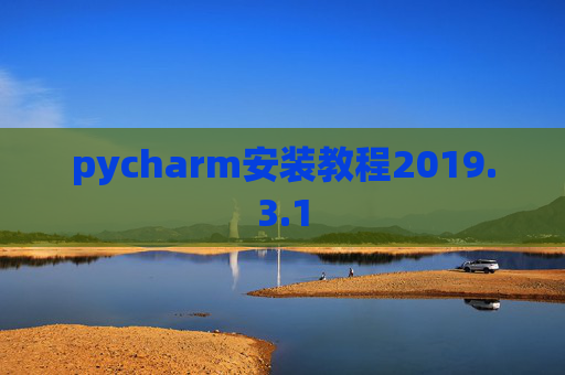 pycharm安装教程2019.3.1
