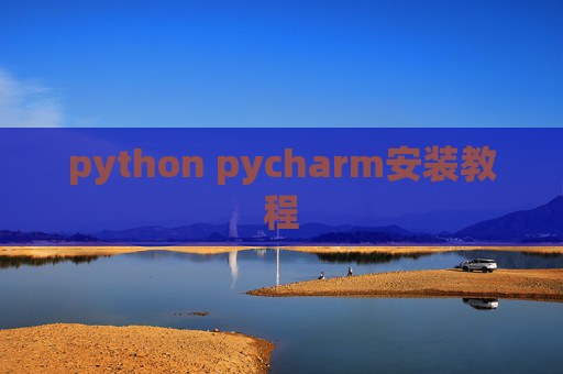 python pycharm安装教程